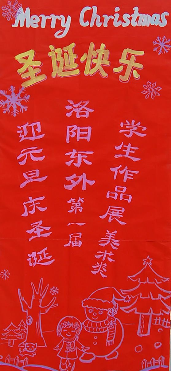 洛陽(yáng)東方外國(guó)語(yǔ)學(xué)校圣誕節(jié)畫展