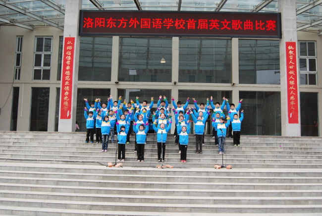 洛陽東方外國語學(xué)校 英文歌曲比賽 洛陽東方外國語學(xué)校 英文歌曲比賽