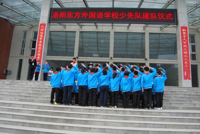洛陽東方外國語學(xué)校少先隊建隊儀式入場入隊